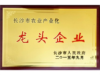 長沙市農(nóng)業(yè)產(chǎn)業(yè)化龍頭企業(yè)