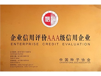 AAA級信用企業(yè)