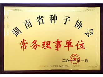 湖南省種子協(xié)會常務理事單位