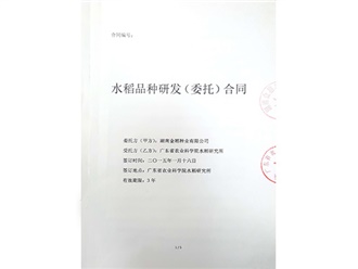 水稻品種研發(fā)合同