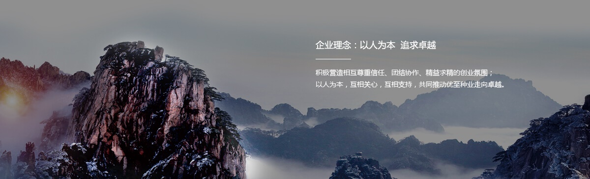 企業(yè)理念：以人為本  追求卓越