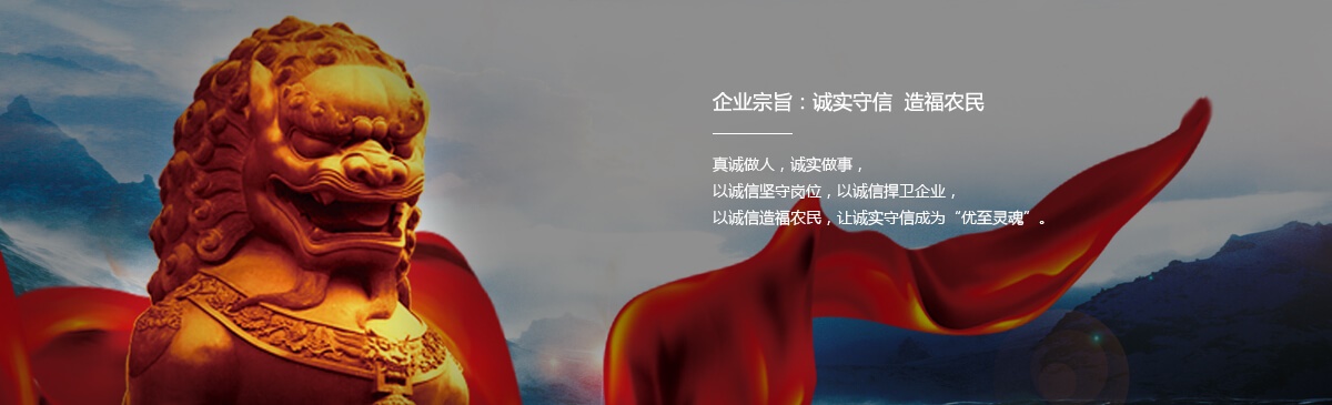 企業(yè)宗旨：誠實守信  造福農(nóng)民
