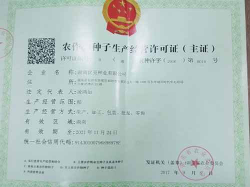 農(nóng)作物種子生產(chǎn)經(jīng)營許可證